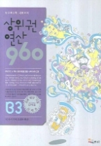 사고력 수학 시매쓰의 상위권 연산 960 B3 601-660 - 세자리 수의 덧셈과 뺄셈(상위권 연산 960)